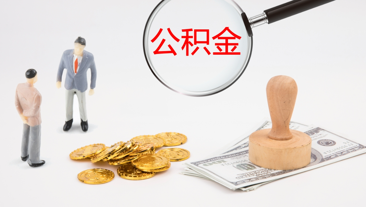 巨野离职半年之后公积金怎么取（离职半年了公积金能取出来吗）