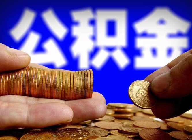 巨野如何把封存在职公积金全部取来（怎么将封存的公积金取出）